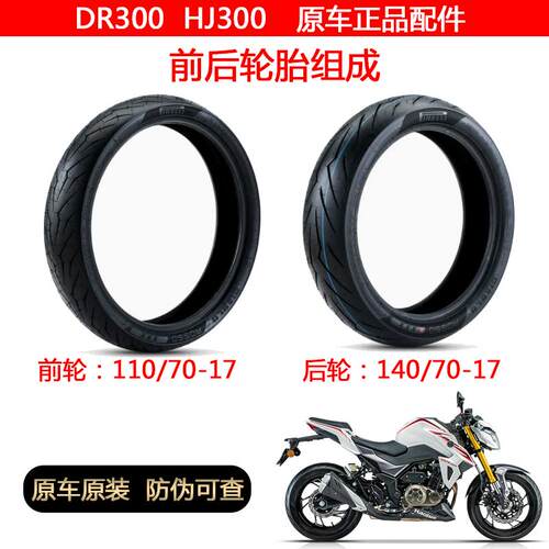 适配豪爵DR300HJ300前后轮胎