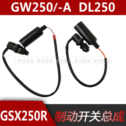 gw250DL250GSX250R后制动开关