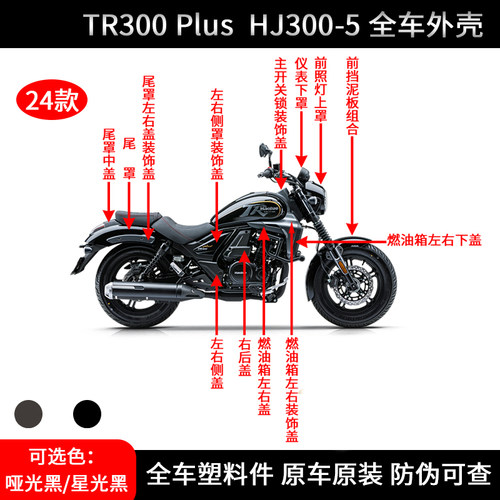 适配TR300PLUS全车外壳塑料件