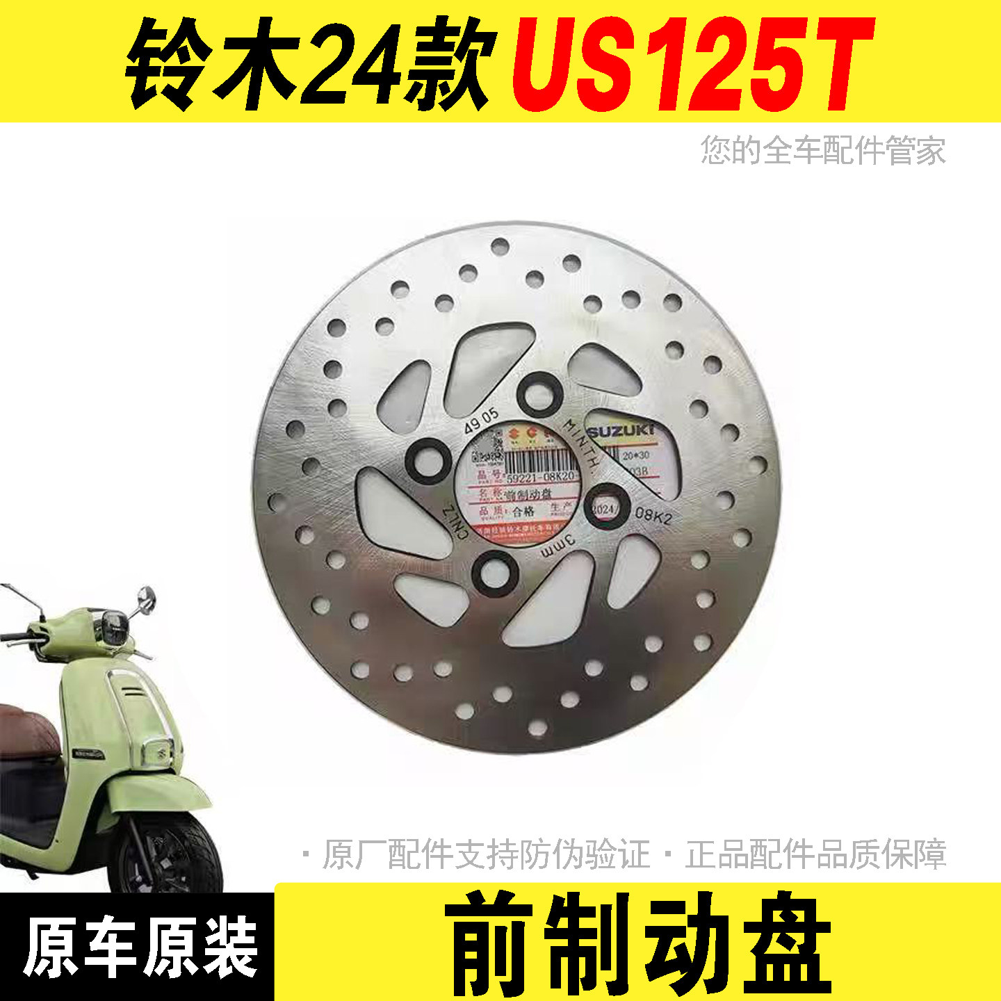 适配轻骑铃木复古踏板摩托车US125T 前制动盘刹车盘前碟刹盘正品