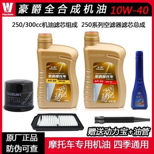摩托车机油全合成机油豪爵原厂