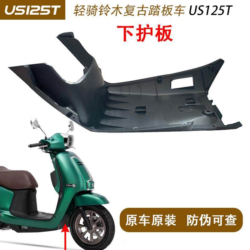 轻骑铃木24款复古踏板车 US125T 下护板 下踏板 底壳 底板 原装
