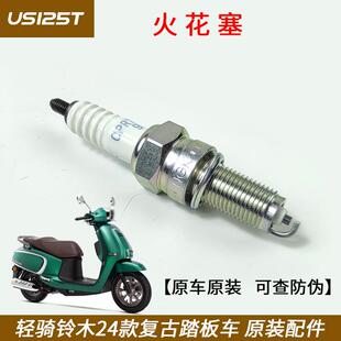 铃木踏板车US UU UY UE125T 乐至QS110T 丽至UZ110T 火花塞 原装