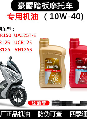 摩托车机油全合成豪爵原装