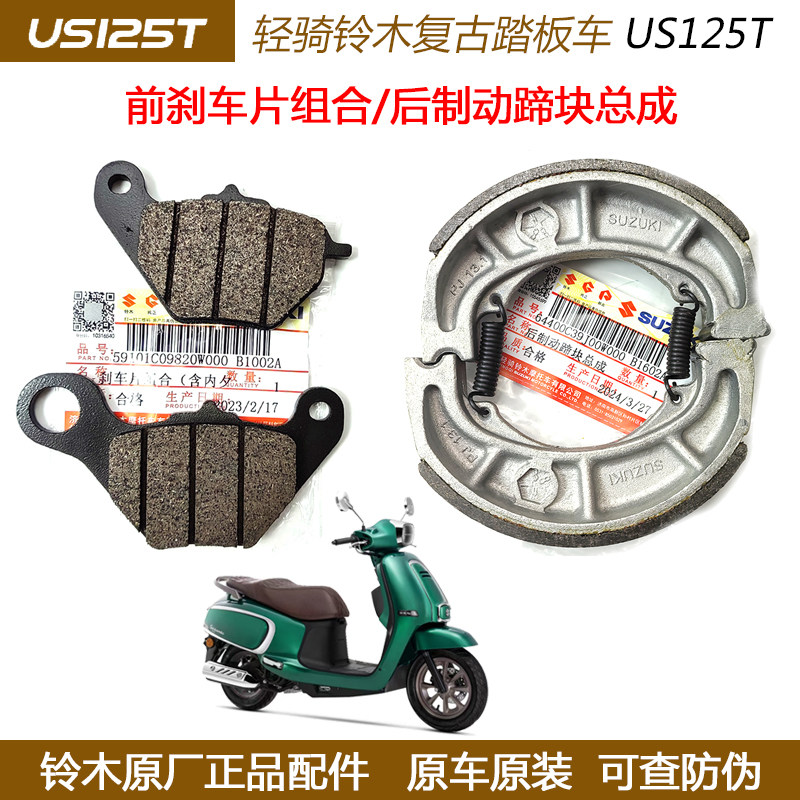 轻骑铃木复古车US125T 前碟刹片 刹车片 前刹车皮 后制动蹄块原装