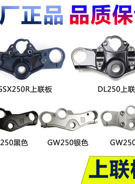 适GSX250R DL250 GW250F/S/J-A上联板方向柱连接板黑色三角板原厂