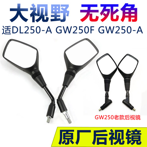 GW250DL250-AGW250F/S后视镜