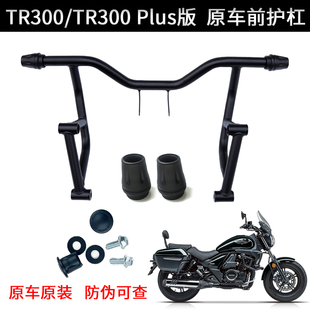 适豪爵摩托车 TR300 前护杠组合 TR300 PLUS 保险杠 防摔杠 原装