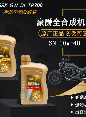 原厂正品豪爵机油TR300 GW250 DL250 GSX250R全合成机油机滤空滤