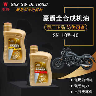 原厂正品豪爵机油TR300 GW250 DL250 GSX250R全合成机油机滤空滤