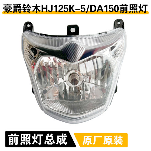 适用豪爵骊爽HJ125K-5大灯总成