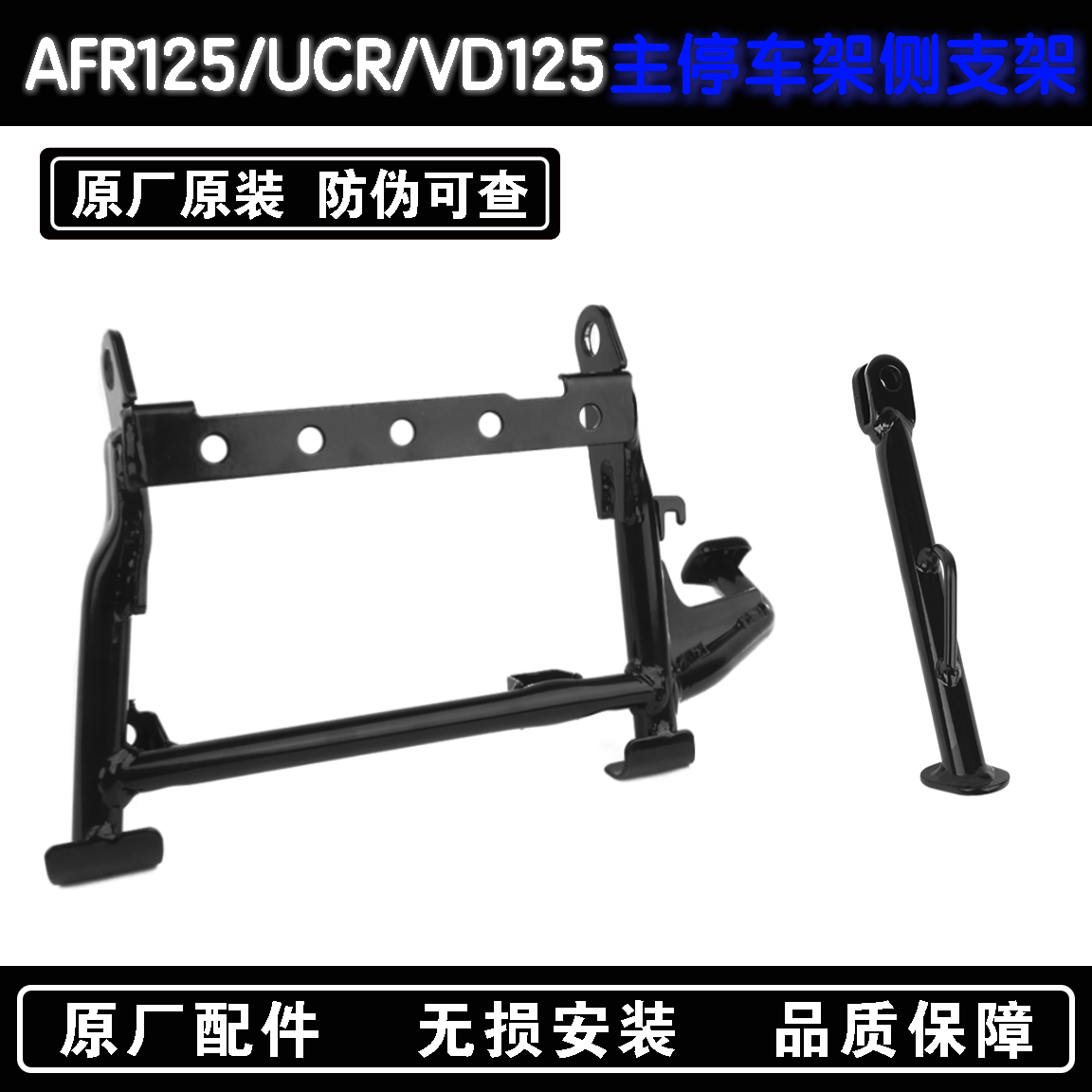 豪爵AFR125UCRVD125主停车架