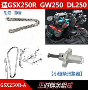 适GW DL GSX250R -A 正时链条发动机凸轮压条涨紧器调节装置原厂