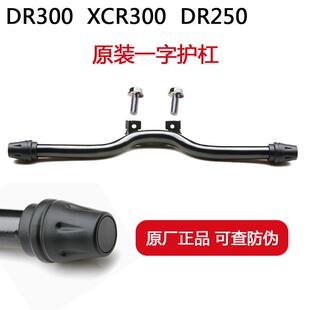 豪爵摩托车 DR300 XCR300 DR250 保险杠 一字杠  防摔杠 护杠原装