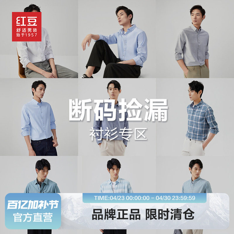 【清仓捡漏】红豆男士衬衫长袖秋季白衬衣商务休闲短袖衬衣男款