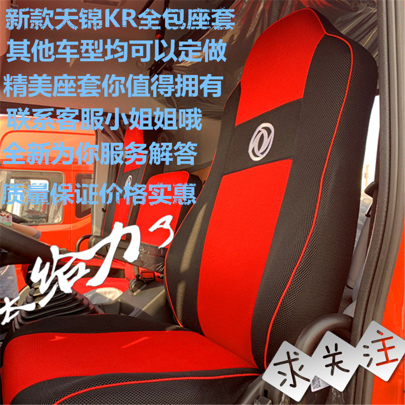 东风天锦KR坐套驾驶室装饰华神T5多利卡天锦Kr座椅套天龙全包座套在类目 汽车/用品/配件/改装, 汽车用品/内饰品, 专车专用座套中 - 来自Buy2taobao.com提供专业的淘宝代购服务