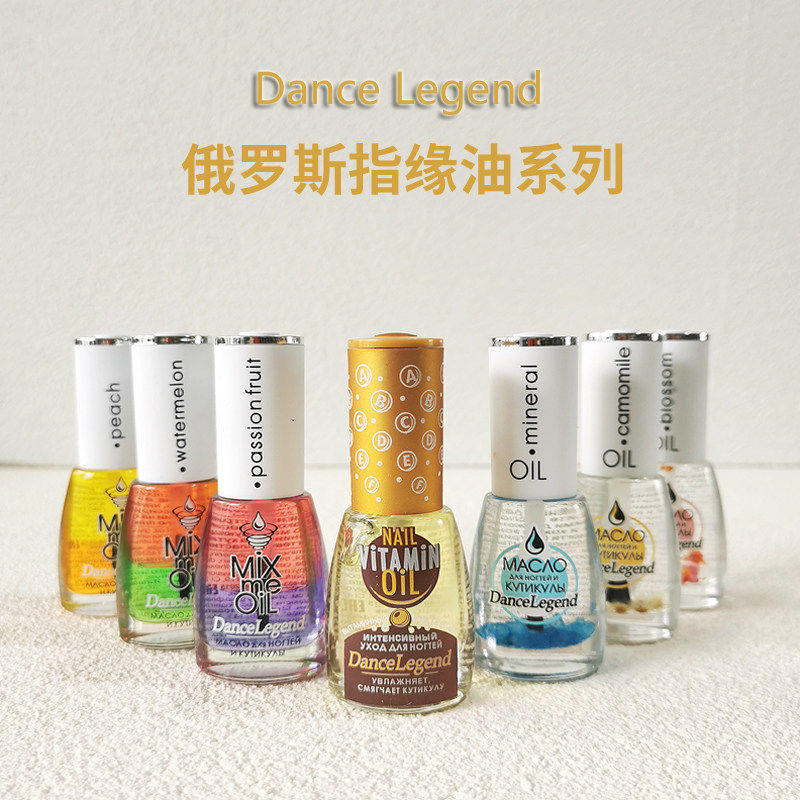 俄罗斯dance legend全效维他命指缘油 边缘油指甲营养油护理油
