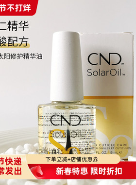 美国CND瑰婷solar oil杏仁精华指缘油指甲营养油边缘油预防倒刺