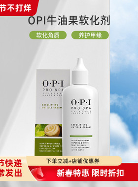 正品OPI软化剂美甲去角质死皮白茶营养油牛油果指缘油手部护理女