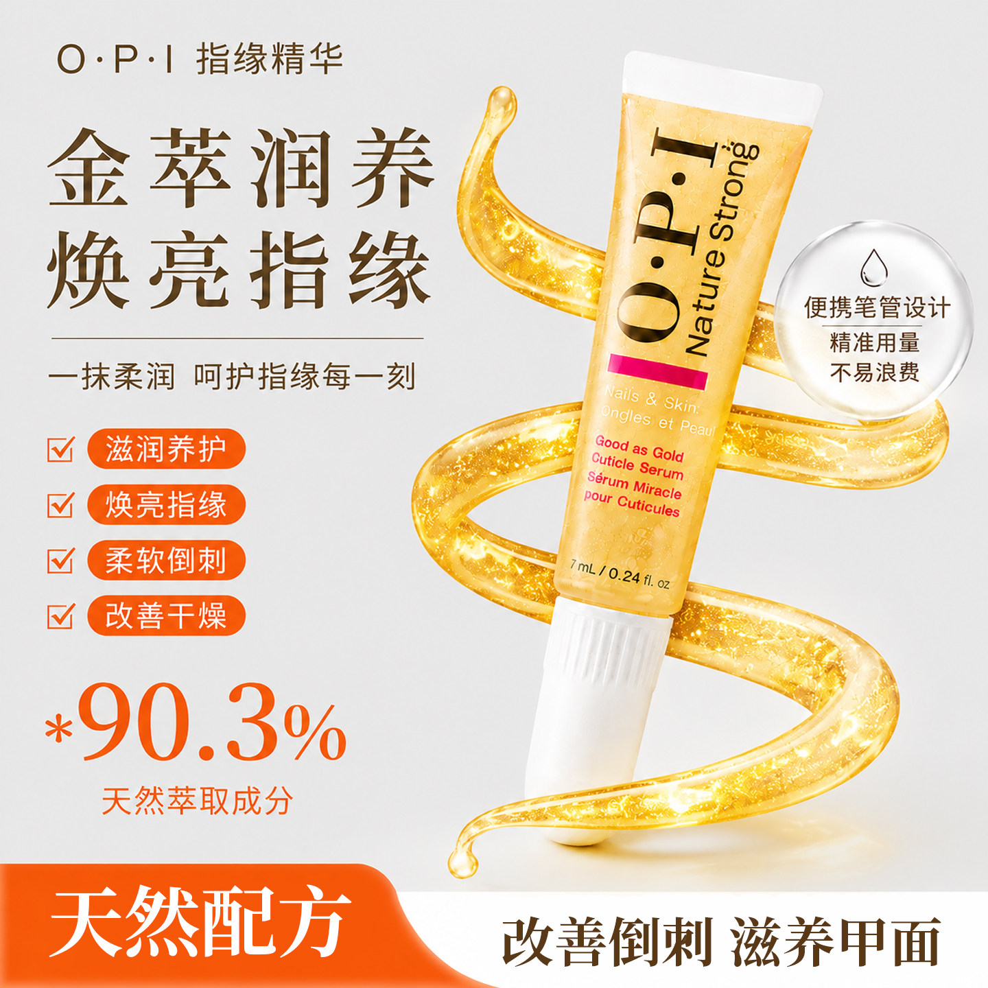 OPI植萃金箔指缘精华保湿防倒刺