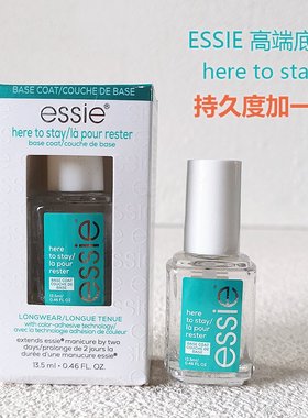 ESSIE高端长效持久底油here to stay透明指甲油更持久快干防染色