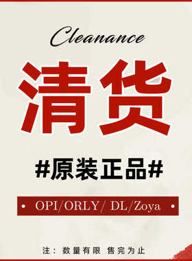 OPI 清货特价进口指甲油ESSIE ORLY DANCE LEGEND护甲油ZOYA免烤