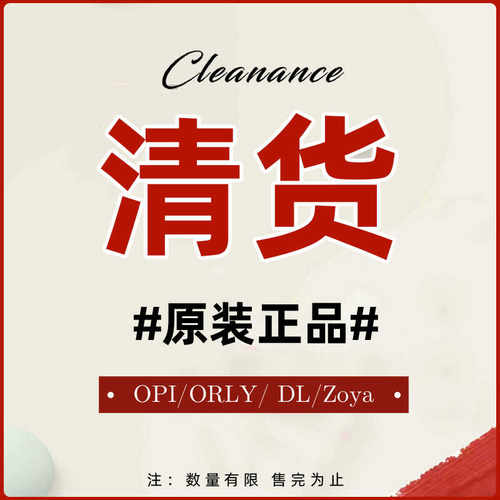 免烤特价清货进口指甲油OPI