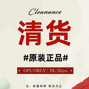 OPI 清货特价进口指甲油ESSIE ORLY DANCE LEGEND护甲油ZOYA免烤