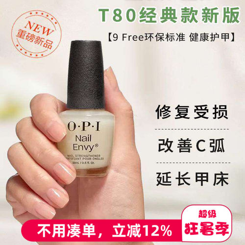 OPI强韧蛋白T80护甲底油延长甲床