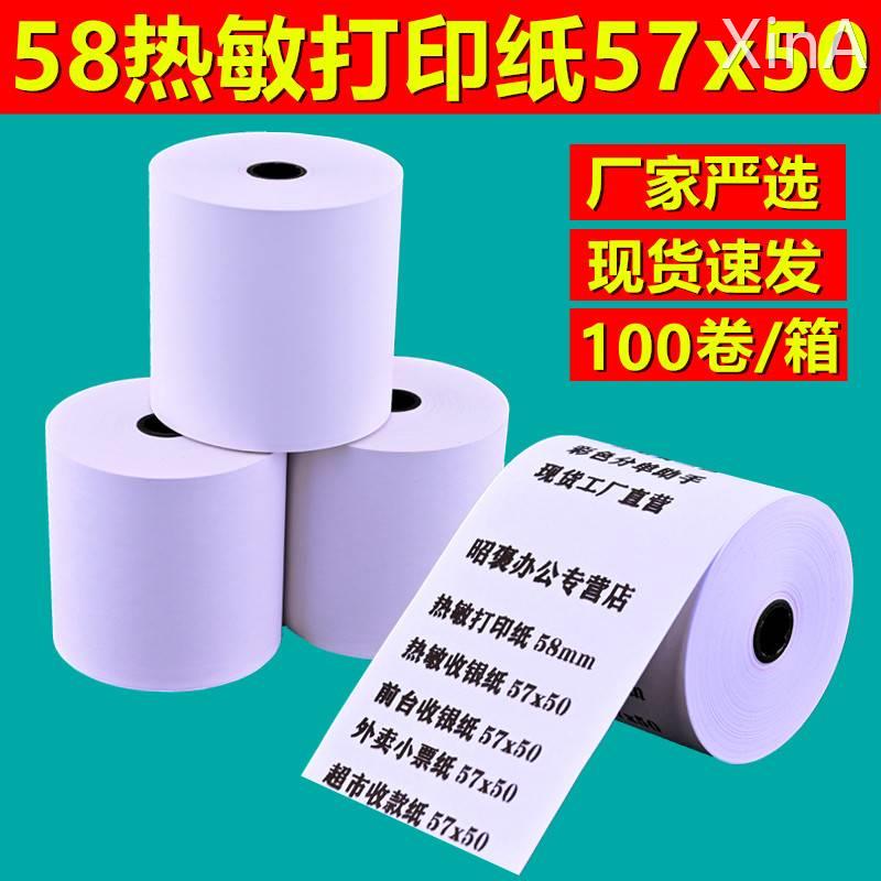 收银机打印纸57x50热敏纸58mm美团外卖收银纸80x60后厨打印纸80mm