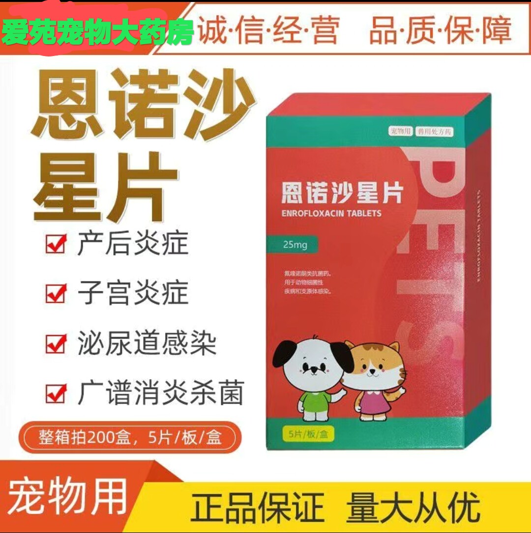 兽用恩诺沙星片猫狗专用国产抗菌消炎腹泻术后产后消炎宠物专用