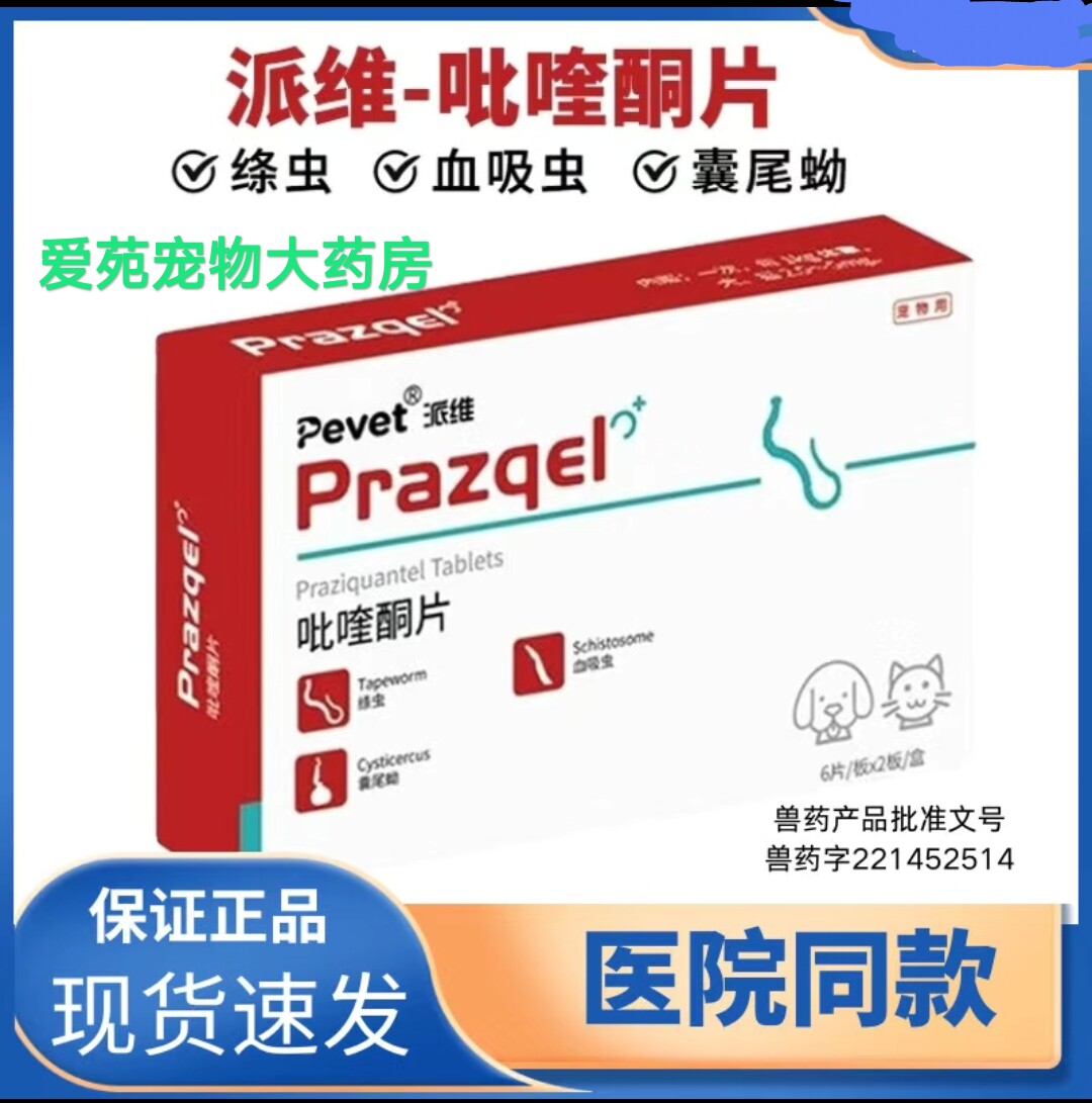 派维吡喹酮片狗狗体内驱虫药猫咪猫狗通用驱虫药品