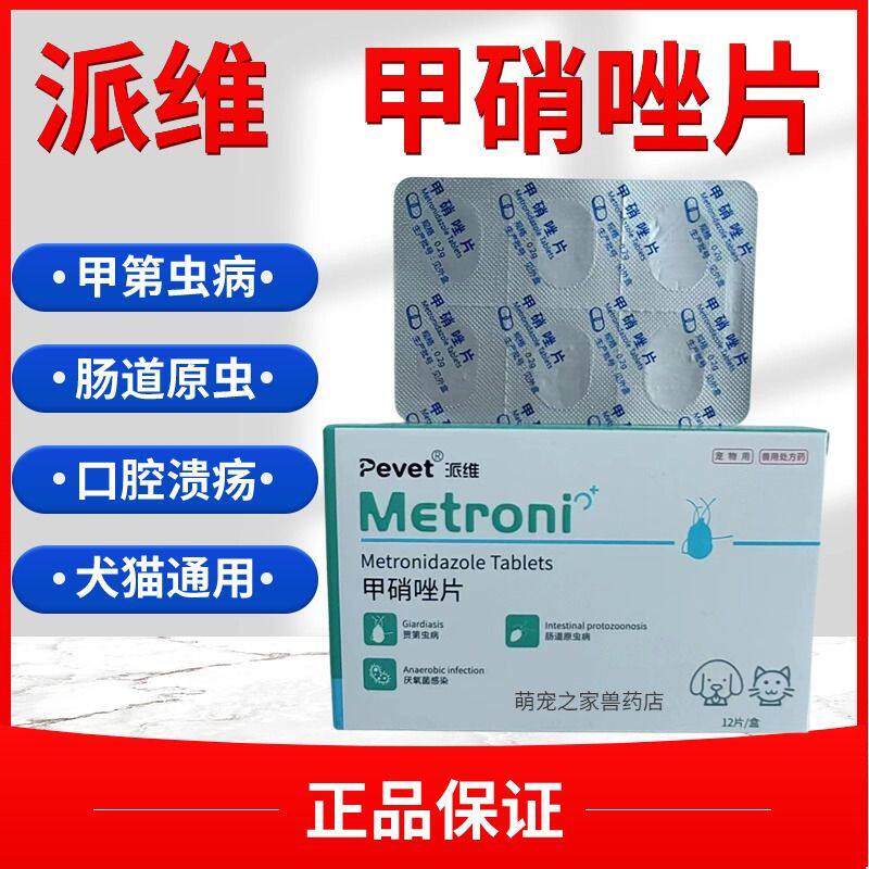 派维甲硝唑片猫咪口炎宠物滴虫病狗狗驱虫牙龈口腔消炎溃疡红肿药