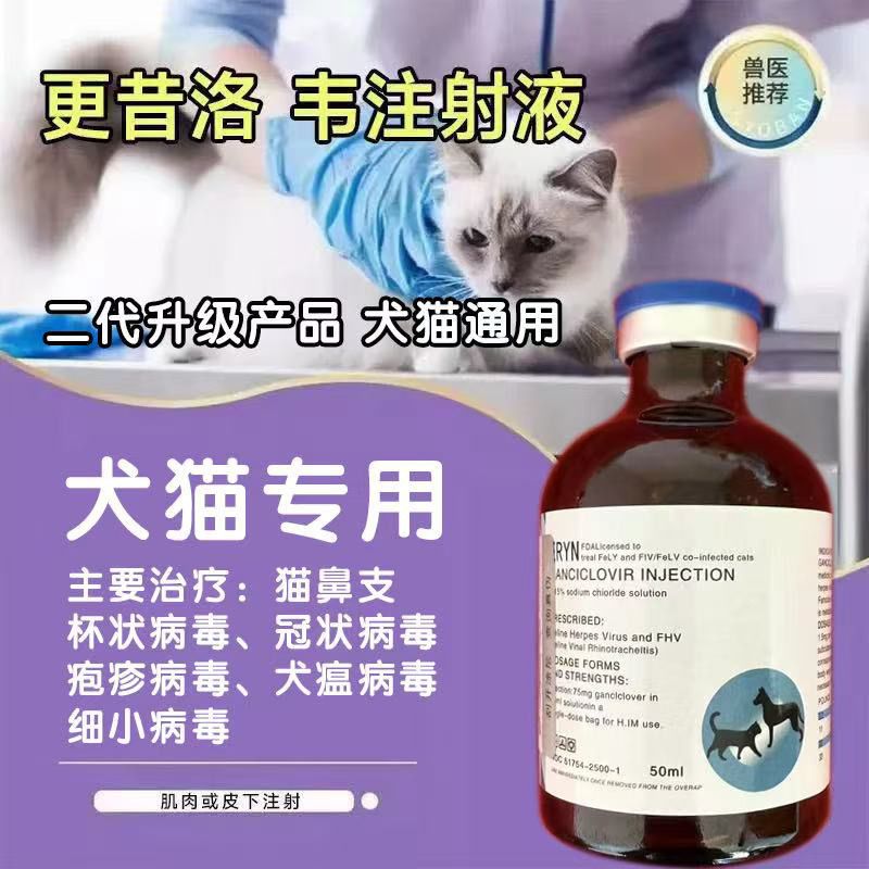 复方更昔洛韦注射液猫咪预防猫瘟猫鼻支猫杯状猫疱疹犬瘟细小冠状