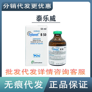 比利时泰乐威B-50注射液泰乐菌素 猫咪狗狗支原体呼吸道窝咳