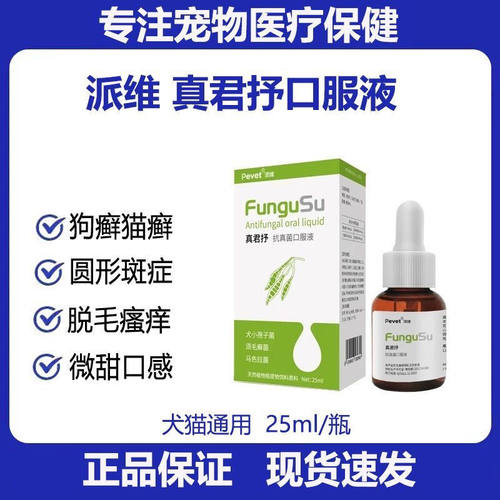 派维真君抒口服液伊曲康狗狗猫咪真菌感染猫癣皮屑藓宠物通用25mL
