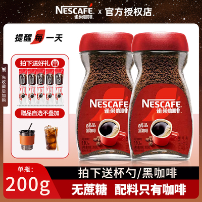 雀巢国产醇品速溶黑咖啡粉200g无糖精正品纯黑美式无蔗糖冷热双泡