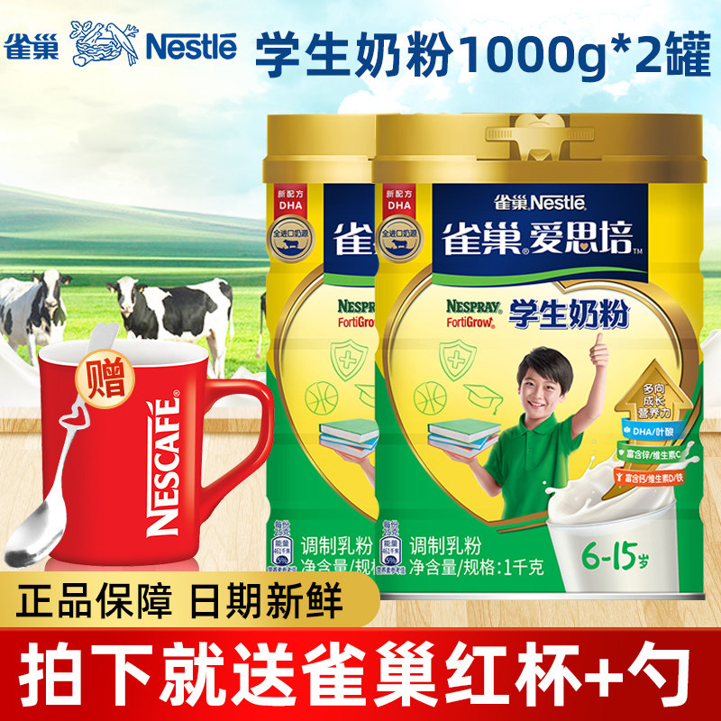 雀巢爱思培学生奶粉儿童成长营养高钙高锌1000g*2罐装冲饮牛奶粉