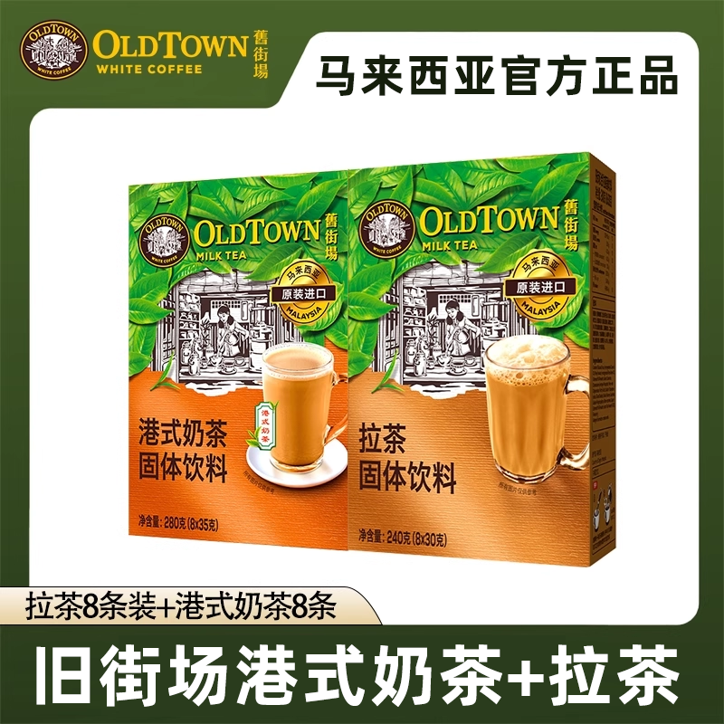 旧街场马来西亚进口港式拉茶奶茶即溶粉冲泡三合一固体饮料冲饮正