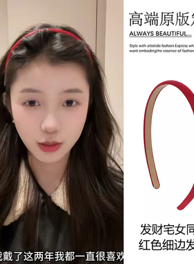 人间水蜜桃~发财宅女同款红色细边发箍女新款高级感缎面百搭头箍