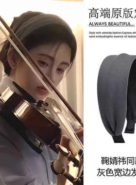 小提琴一曲~鞠婧祎同款宽边发箍2025新款高级感秋冬百搭洗脸头箍