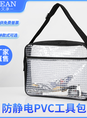 PVC防静电无尘包洁净室网格透明工具包洁净工程韩版17寸挎包加厚
