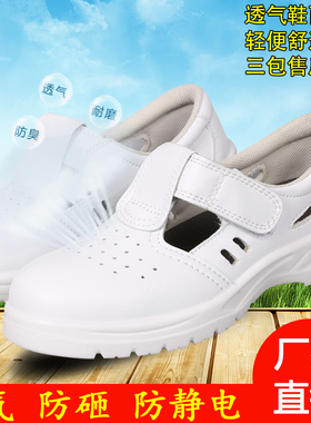防静电防砸透气安全鞋男女夏款钢包头防滑凉鞋护脚白色劳保防护鞋