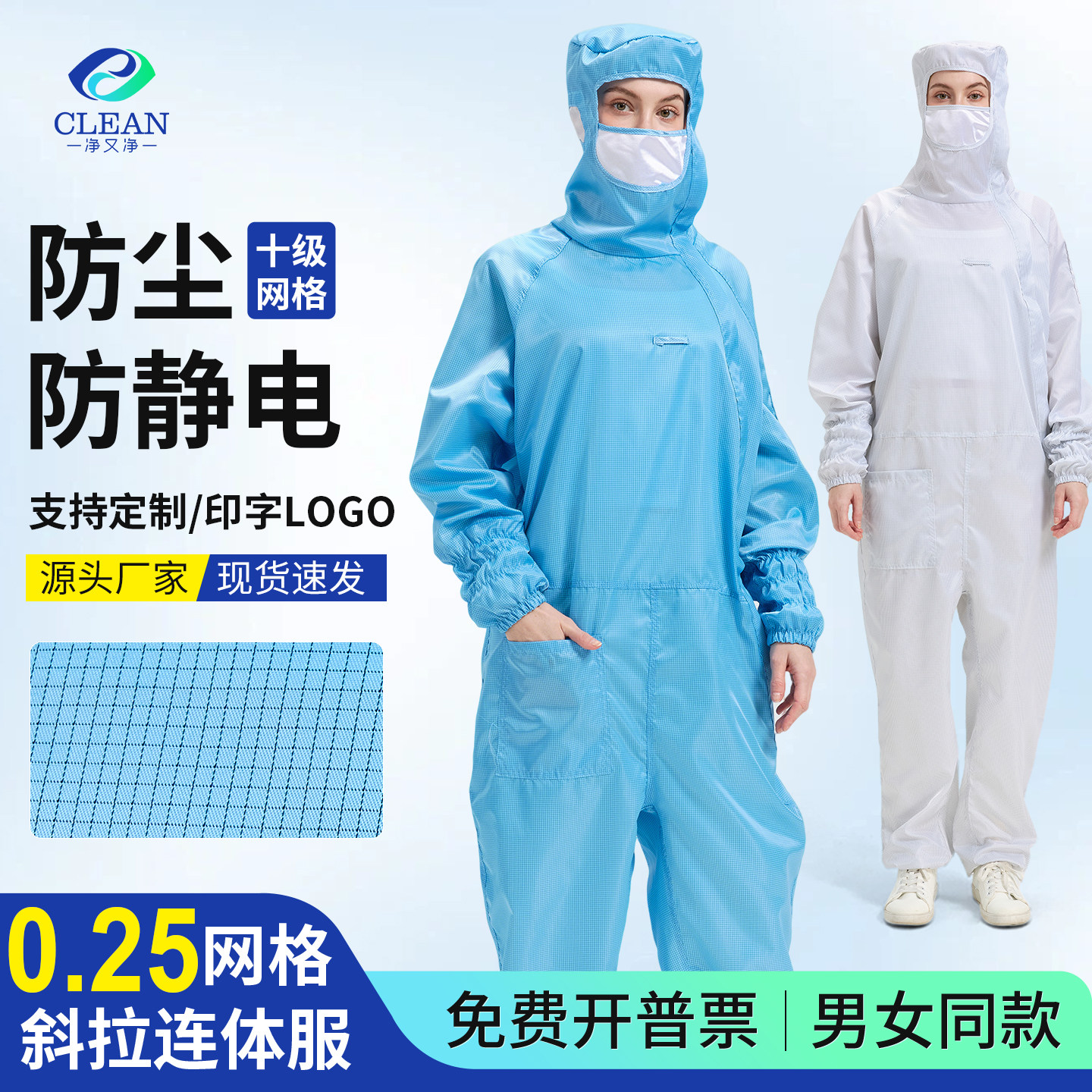净又净0.25网格斜拉十级连体无尘服防静电防护工作服连口罩洁净服