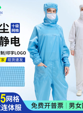 净又净0.25网格斜拉十级连体无尘服防静电防护工作服连口罩洁净服
