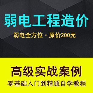 弱电智能化工程量造价实操课程弱电安防监控安装预算编制视频教程