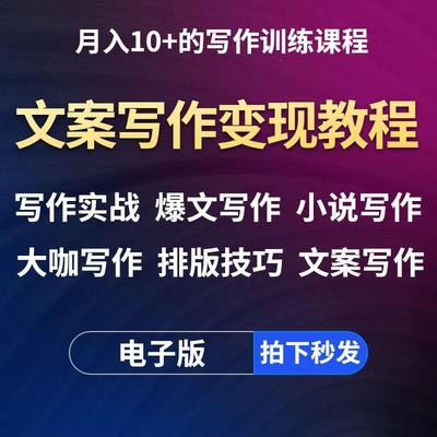 文案写作变现教程 自媒体网文撰写 文章小说策划技巧全新课程资料