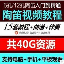 陶笛视频教程 教学教材6孔12孔零基础图形曲谱伴奏学习视频教程