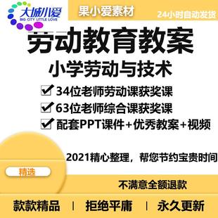 小学劳动教育教案优质获奖课 课件 PPT教案视频公开课可修改打印