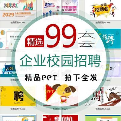 校园招聘PPT模板企业校园人才招聘会宣讲会介绍动态幻灯片PPT素材